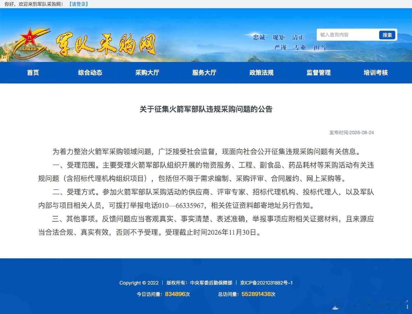 军队采购网：《关于征集火箭军部队违规采购问题的公告》。#火箭军[超话]# ​