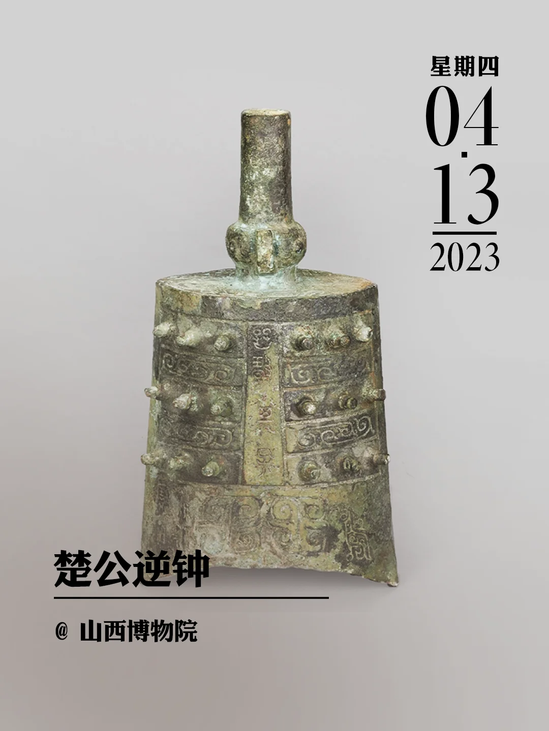 文物会说话|楚公逆钟