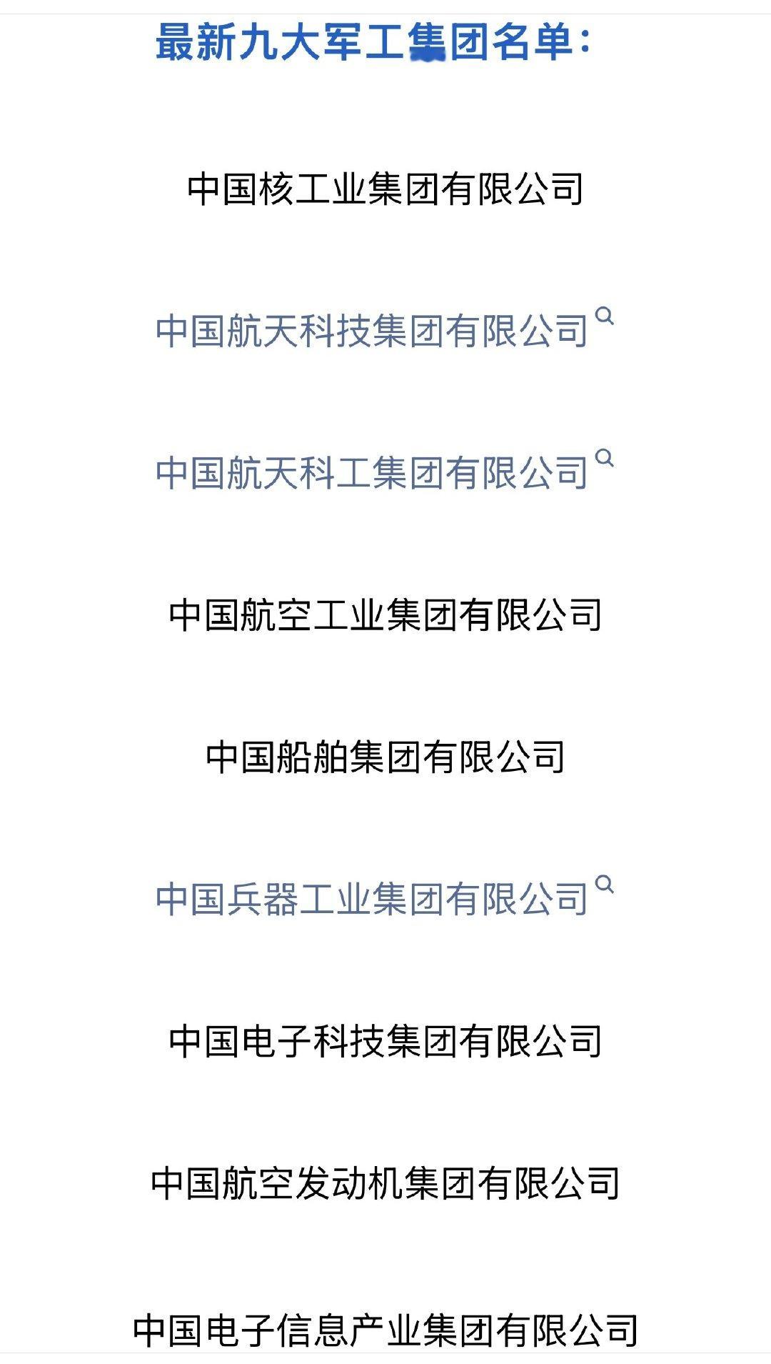 中国军工已调整为9大集团公司 ​