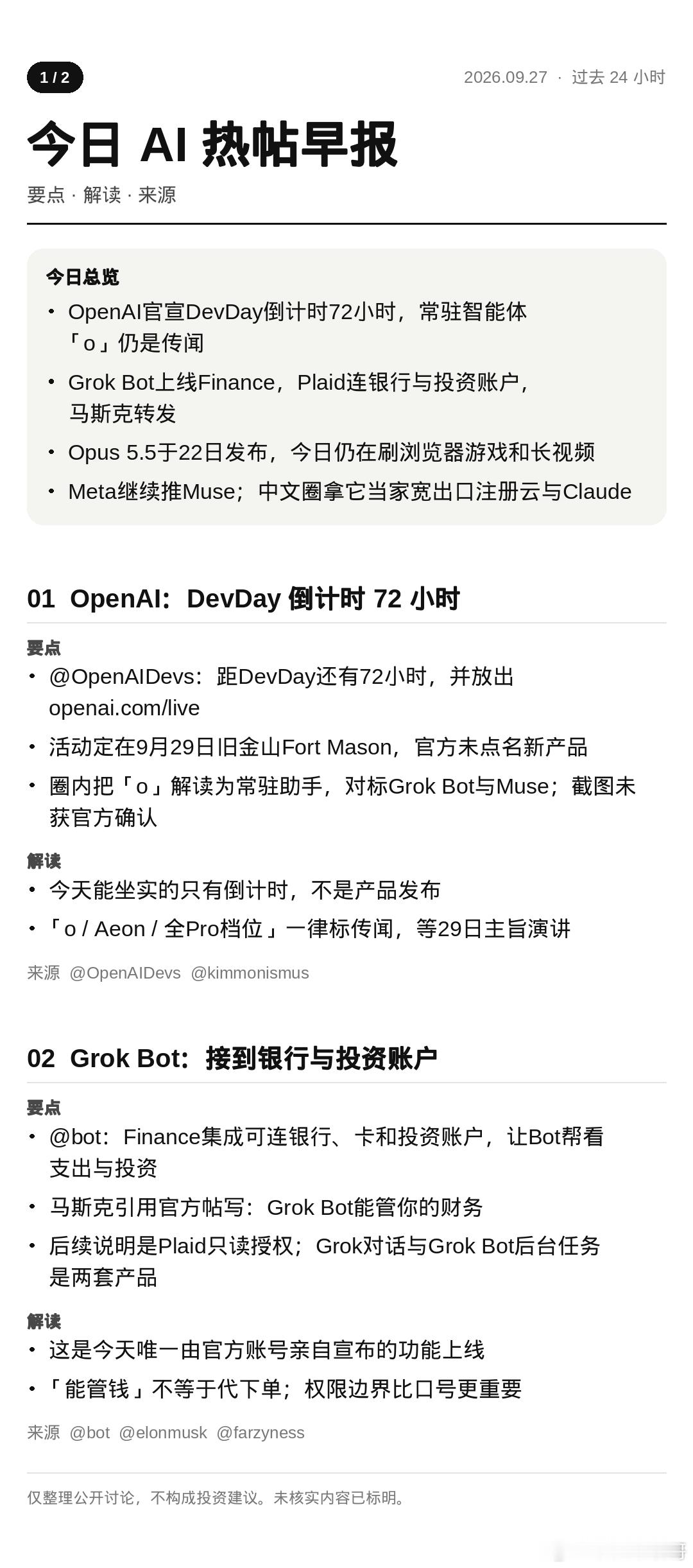 今日 AI 热帖早报 · 9.27 🗞️

过去 24 小时各大实验室几乎没发新模型，真正落地的只有 Grok Bot 接入银行和投资账户（Plaid 只读授权）。

OpenAI 放出 DevDay 72 小时倒计时，29 日旧金山开场，「o」「Aeon」等说法都还是传闻。

Opus 5.5 是 22 日发布的，今天还在被拿来做游戏和长视频；

Meta  ​