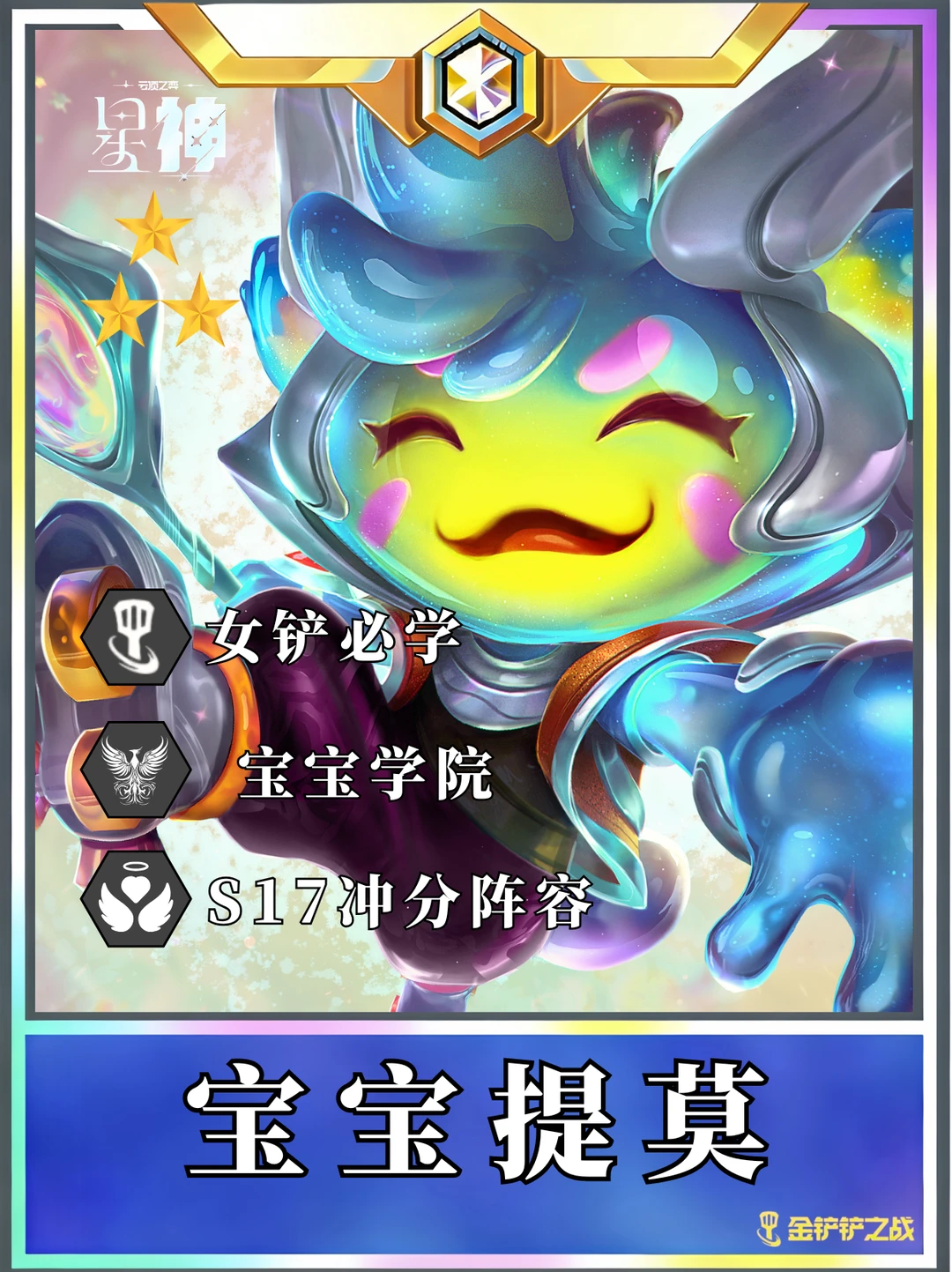 🔥S17赛季冲分必学 一费阵容最长的河！