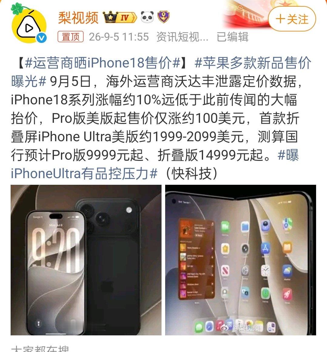 #运营商晒iPhone18售价# “仅涨约100美元”，可怕[泪奔] ​