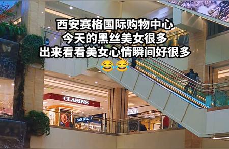 西安赛格国际购物中心。 今天的黑丝美女很多，出来看看美女心情瞬间好很多。