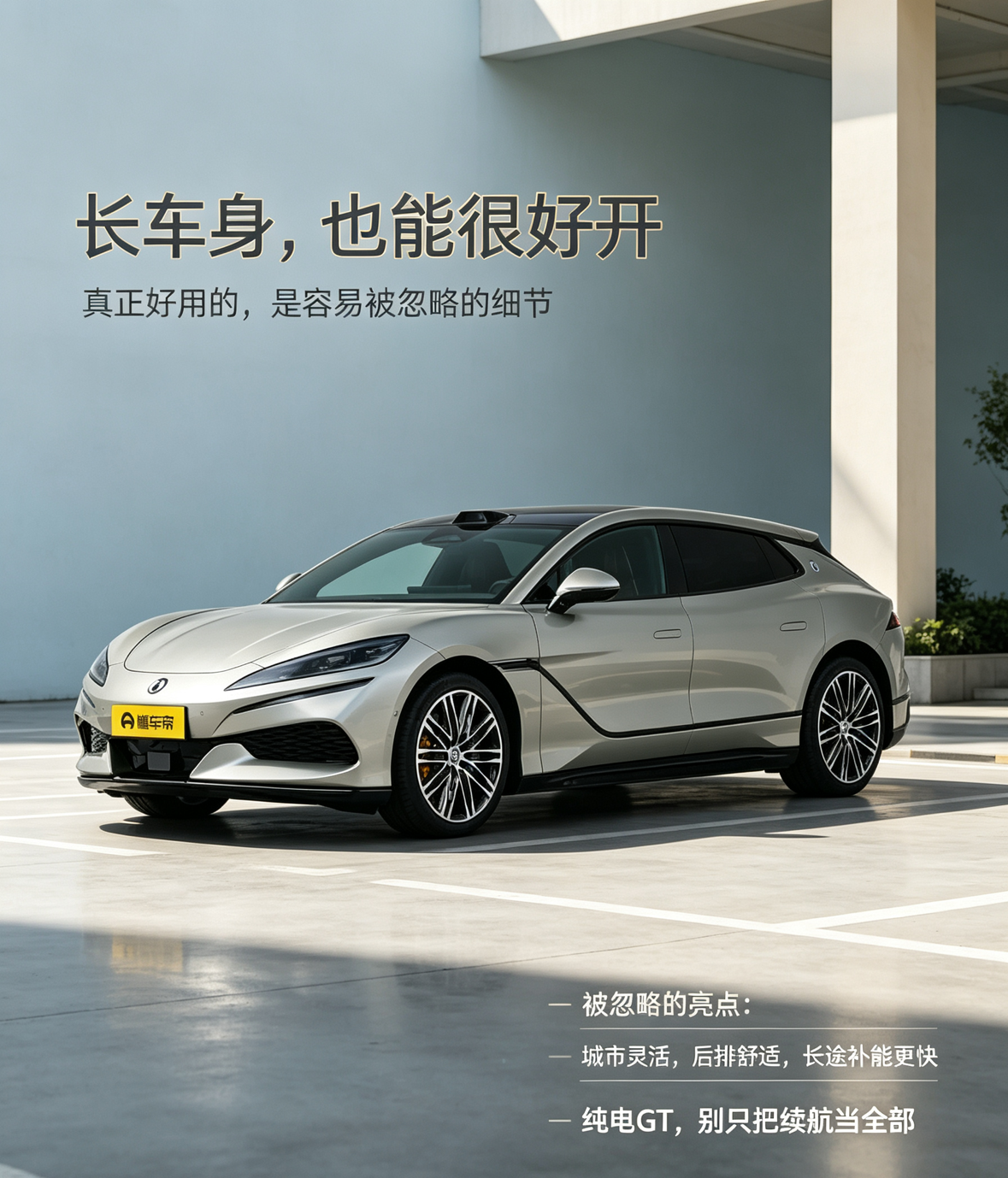 很多人看腾势Z9 GT EV，会先关注续航和快充数字。但真正长期使用下来，更容易被忽略的亮点其实是长车身之下的灵活性、后排舒适感和长途补能效率。它不只是跑得快、充得快，城市停车和日常驾驶也更从容。对纯电GT来说，续航只是基础，好开、舒适和补能体验，才是影响每次出行的关键。【来自懂车帝车友圈】