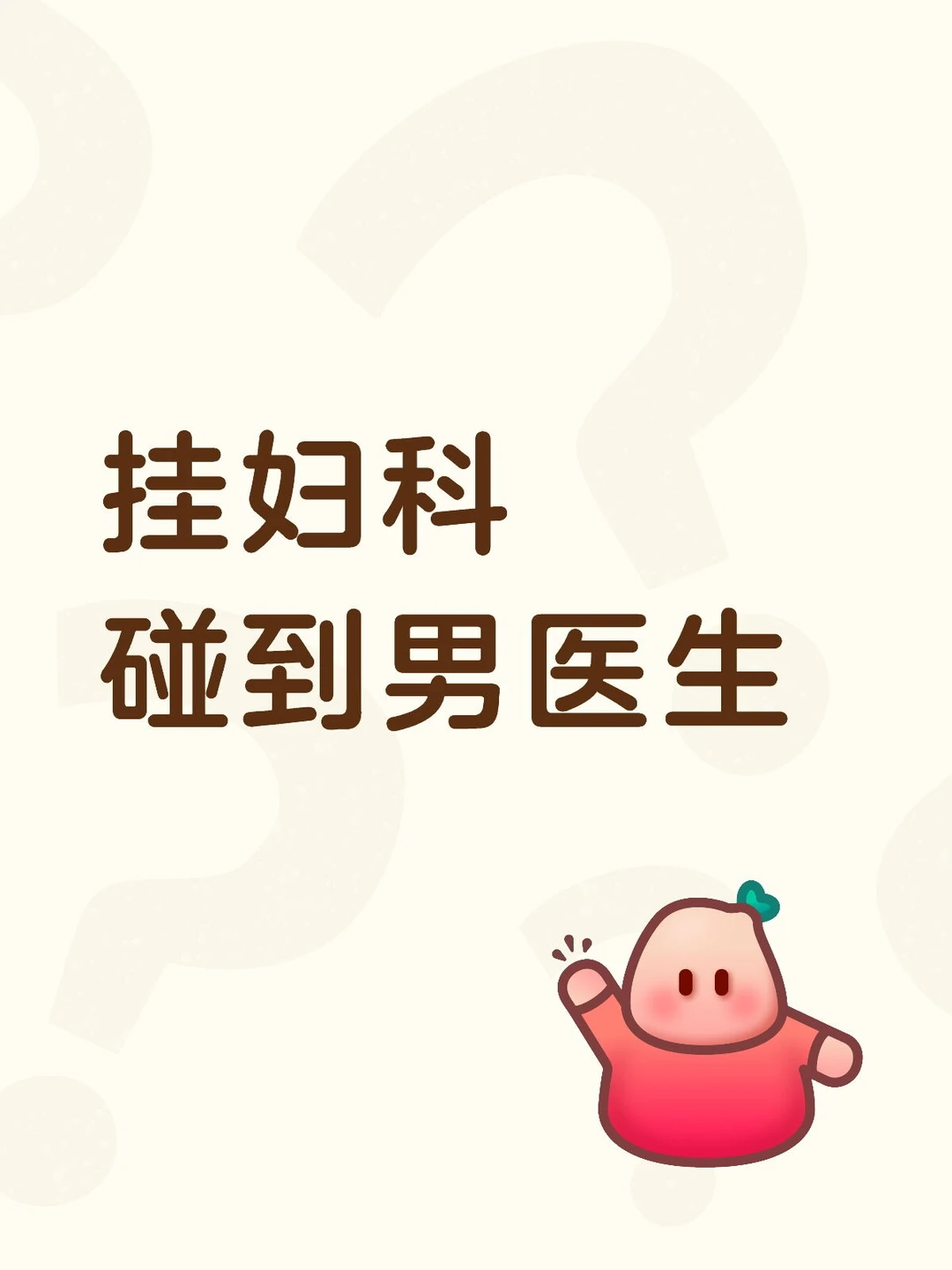 传说中的男妇科医生