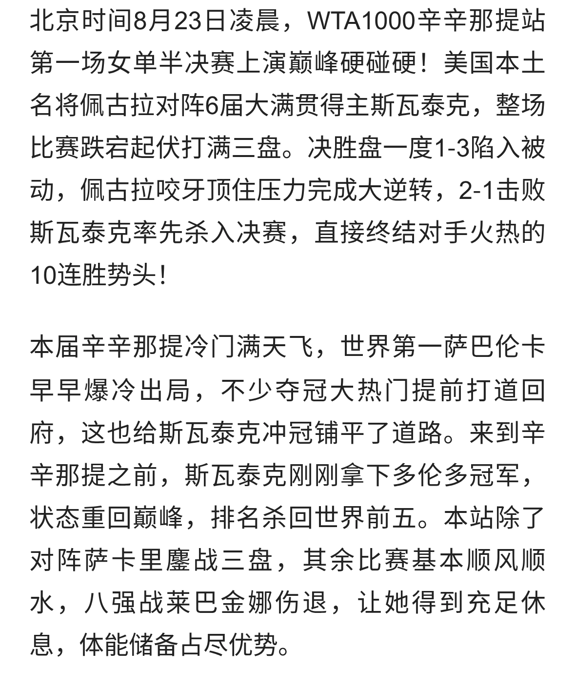 佩古拉1‑3落后翻盘，2‑1淘汰斯瓦泰克闯进辛辛那提决赛