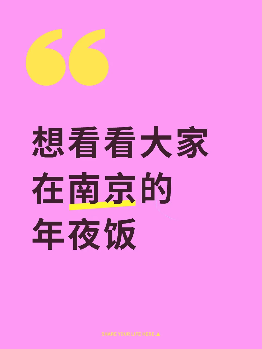 想看看在南京大家年夜饭都吃啥！一起晒图吧