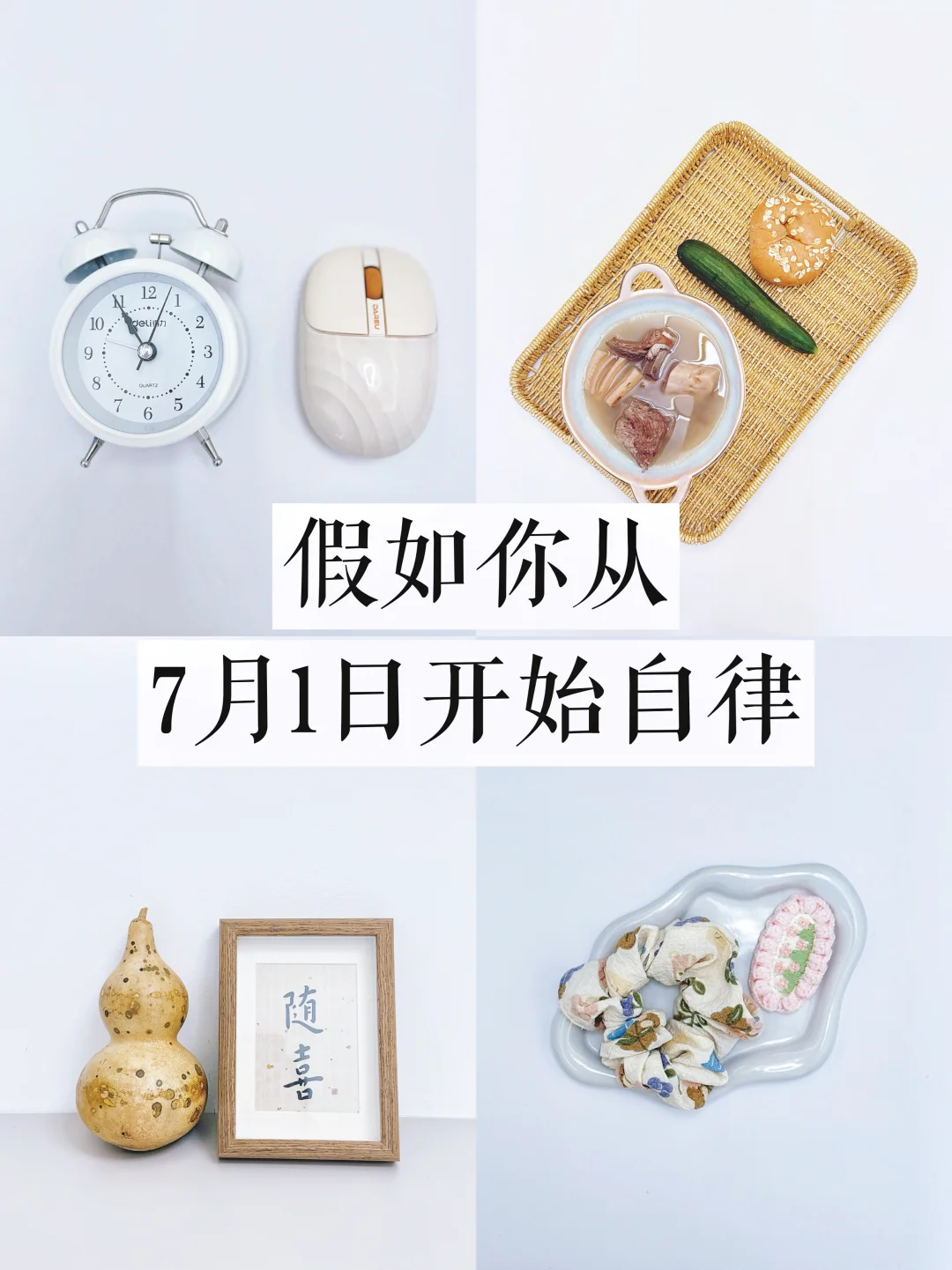 先别点开，想象一下假如你从7月1日开始自律