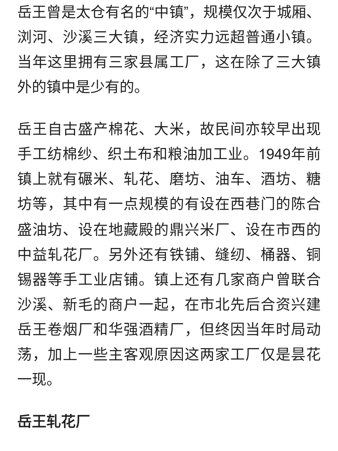 太仓岳王当年有多牛？轧花厂、农机修造厂、饲料厂三家县属厂坐镇