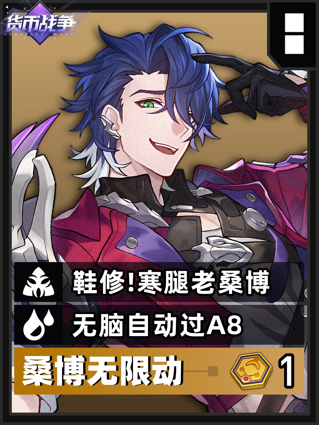 货币战争上分攻略丨鞋修桑博无限动！