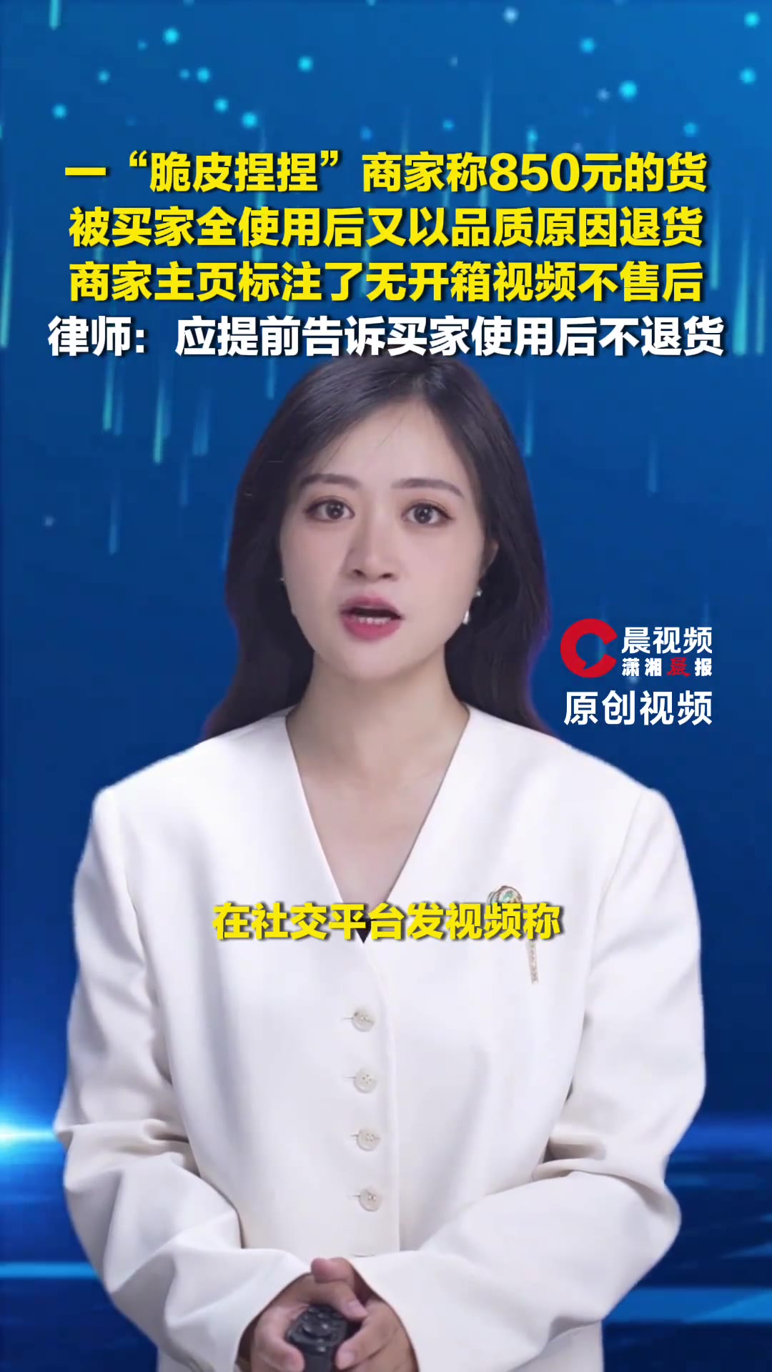 捏了五天的东西，白捏了。

（信息来源：潇湘晨报·晨视频，10月15日）

湖南长沙，一家卖「脆皮捏捏」的商家前几天在网上发了段视频，说自己一批货值八百五十块，全被买家捏过之后又原样退了回来。

他对着镜头说得挺无奈：这东西一个人捏不出来，得五个人上手，一天才能做完。货发出去的时候，单件都配了打包盒