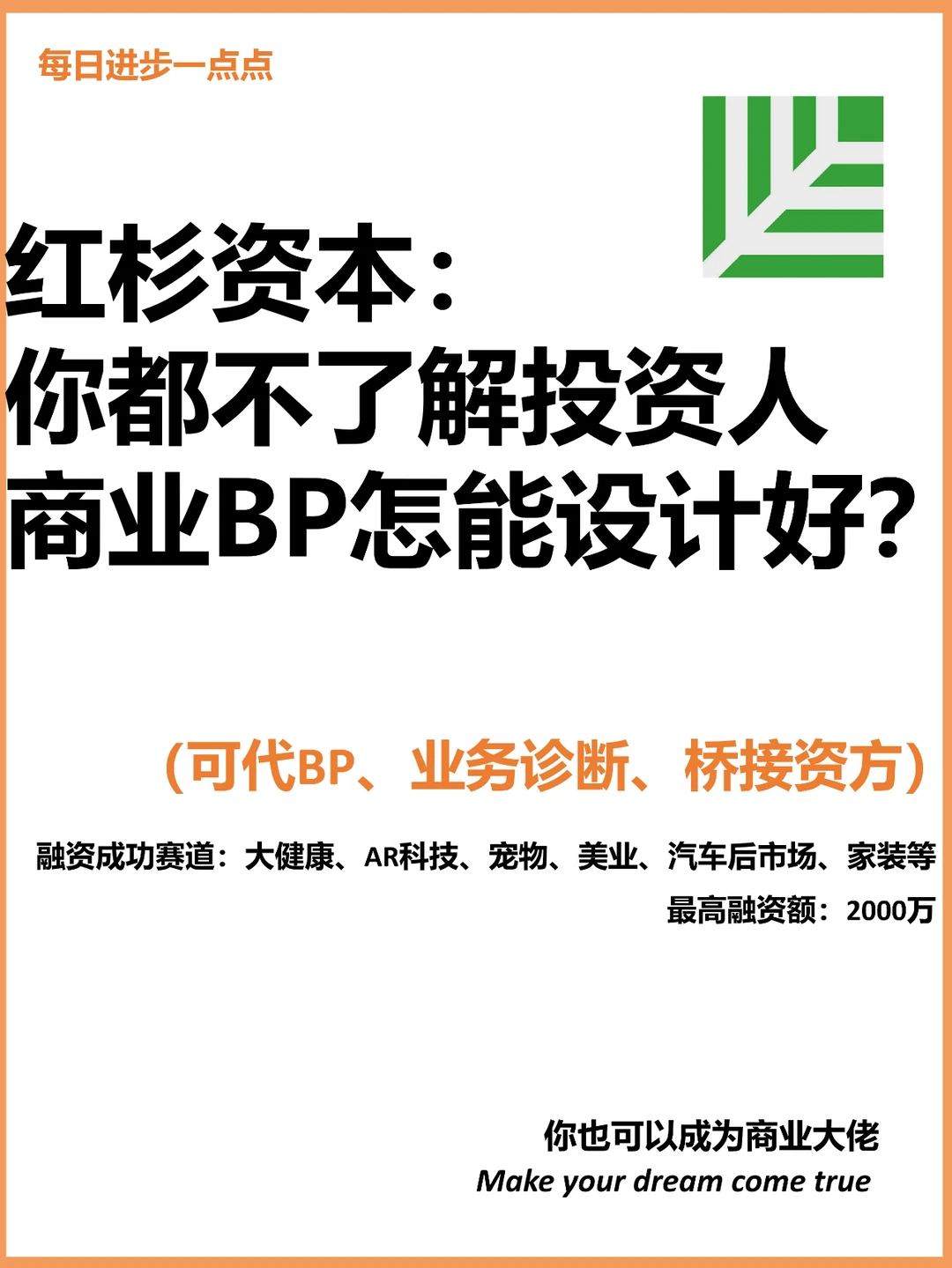 红杉资本：不了解投资人商业BP怎能设计好？