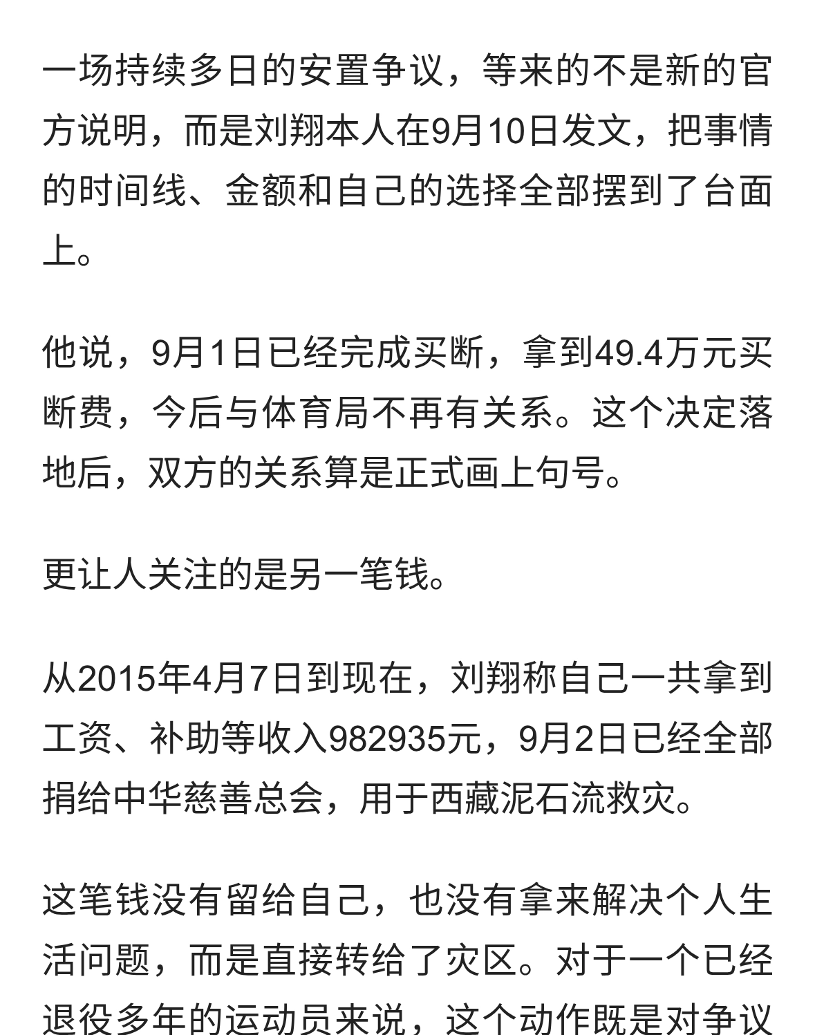 刘翔公开安置细节，11年收入全部捐给西藏救灾