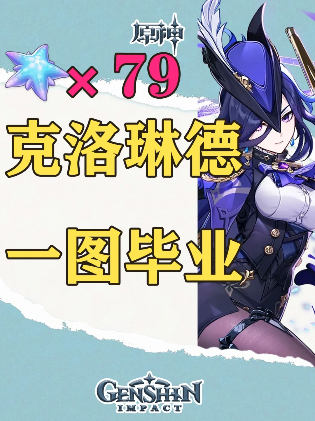 原神克洛琳徳培养攻略及幽光星星采集路线