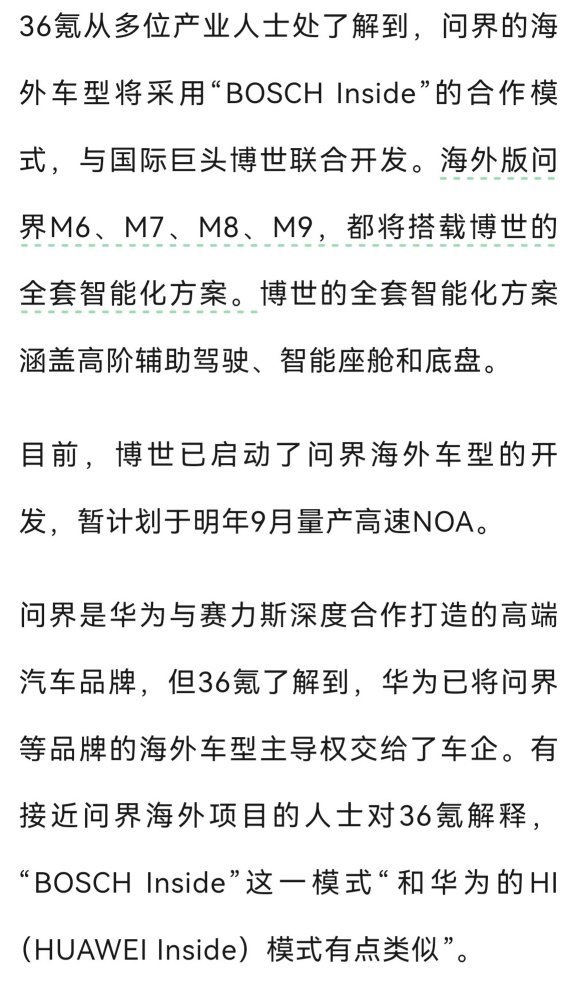 问界出海将使用“BOSCH Inside”，而不是直接输出华为方案，海外版本问界车型将无缘ADS

“BOSCH Inside”本质上是“HI模式”的海外合规版本。由博世提供整套智能化软硬件，车企负责整车制造与落地。对于问界而言，这是一次典型的“借船出海”：用博世的全球合规网络换取一张进入欧洲市场的“入场券” ​