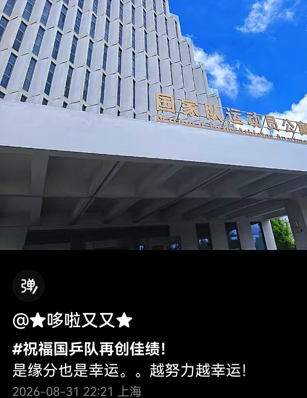 有账号分享了崇明岛体育基地，前面是和国乒亚运队员各自合影，中间有一张是马龙和王建军 ​