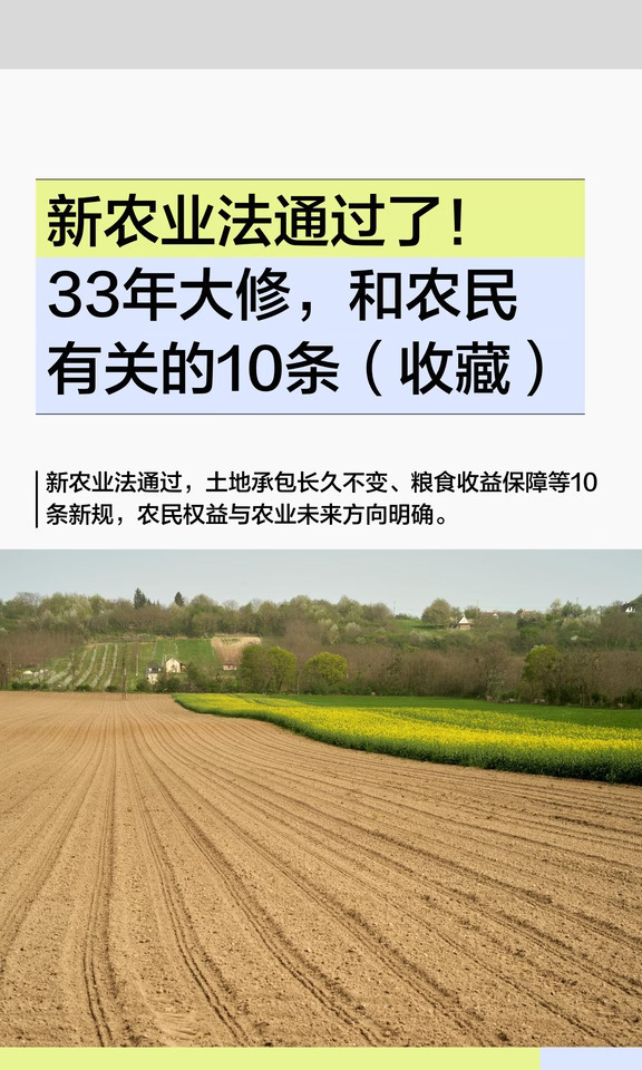 新农业法通过了！33年大修，和农民有关的10