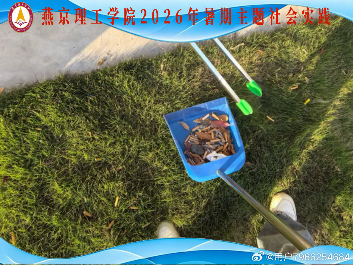 #燕京理工学院2026年暑期社会公益实践# 这个假期，我积极参与“返家乡”社会实践之乡情民情考察项目，走出校园、扎根故土基层，在走访调研与志愿服务中贴近家乡、体察民情，在躬身实干里收获成长与担当。
  以往我对家乡的认知，只停留在熟悉的街巷与烟火日常。真正投身乡情民情考察、参与社 ​