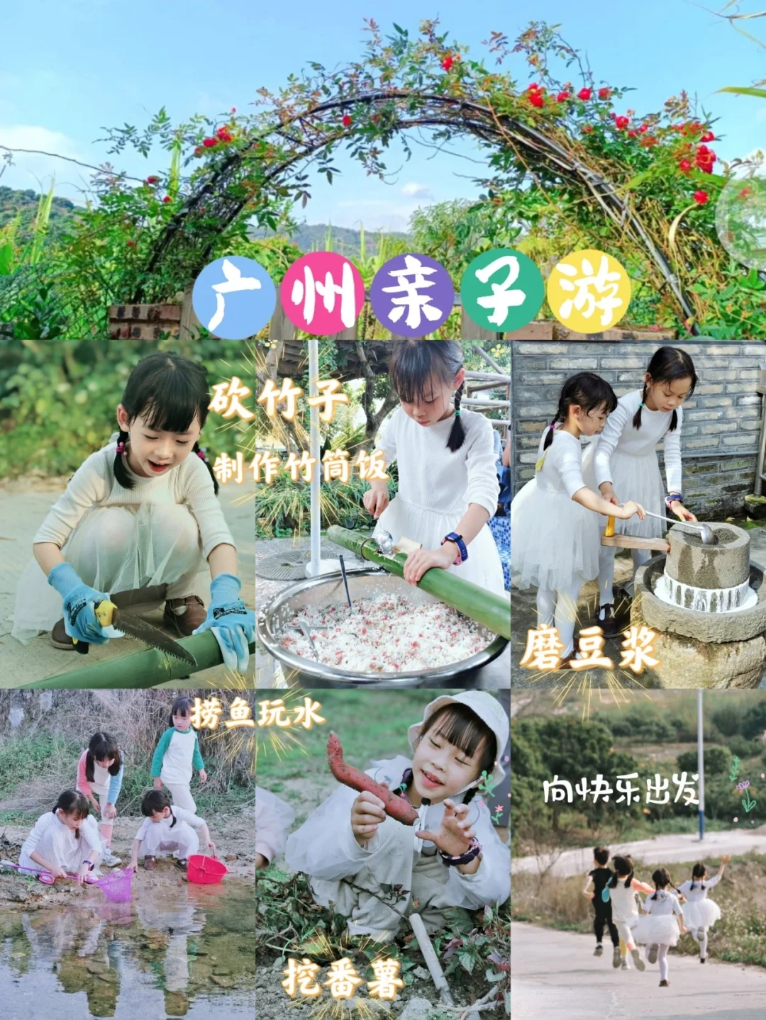 广州亲子游|砍竹子挖番薯磨豆浆捞鱼超开心