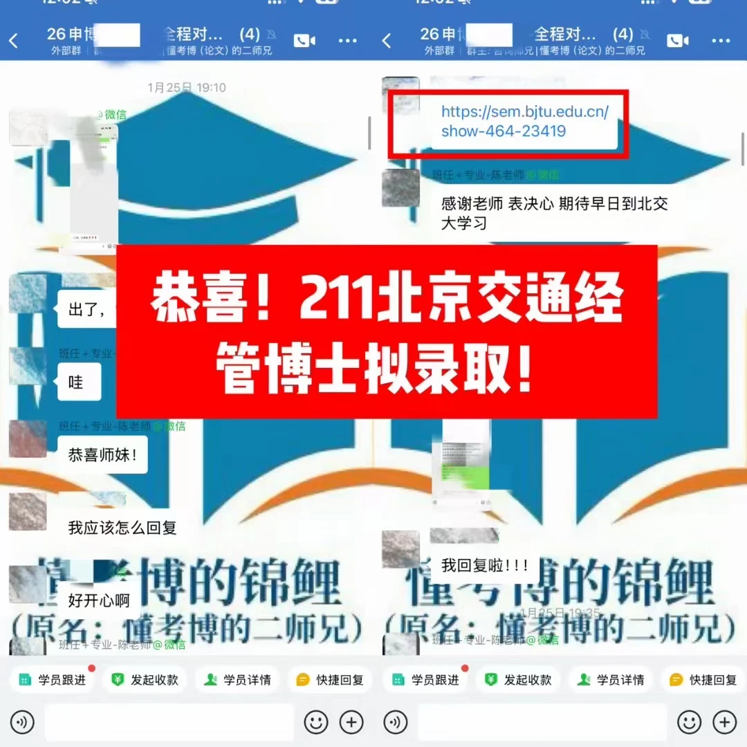 恭喜！211北京交通经管博士拟录取！