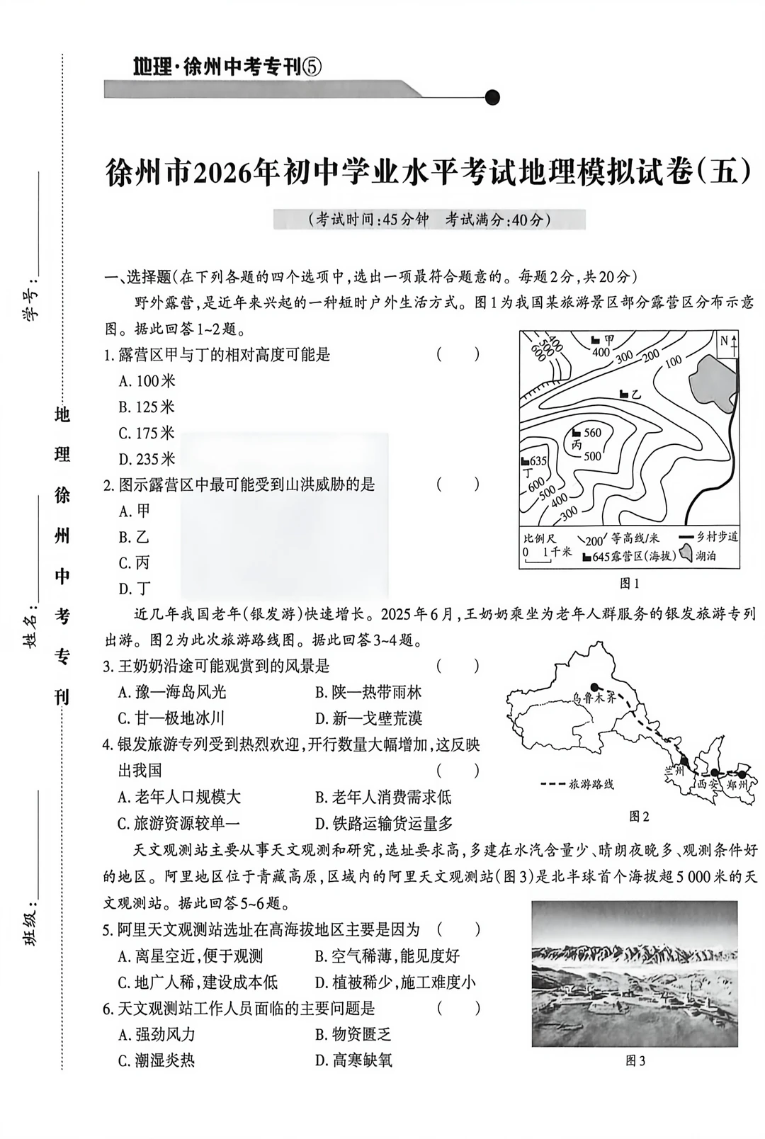 徐州2026年初中学业水平考试地理模拟试卷5
