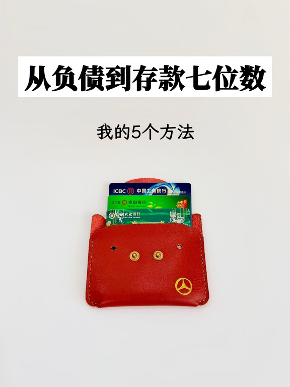 从负债到存款7位数，我只做了这5件事
