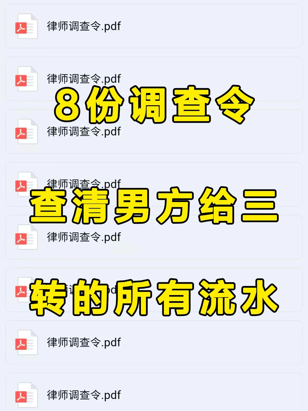 一口气申请8份调查令，查清男方名下流水
