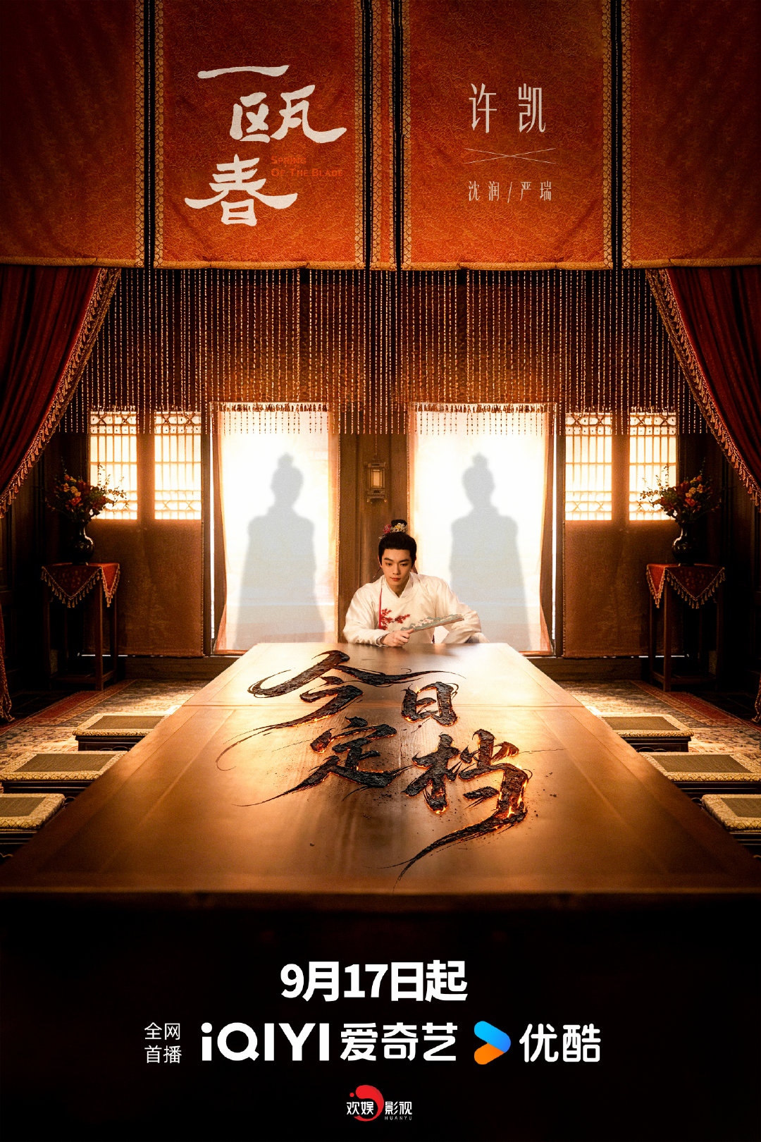 #许凯[超话]# ｜#许凯沈润#🪭#许凯严瑞# 
横塘暗流千折，一影藏尽前章，案几落字定档，空席静待入局人。
9月17日起#一瓯春# 期待与沈润/严瑞相见。
#许凯一瓯春# ​