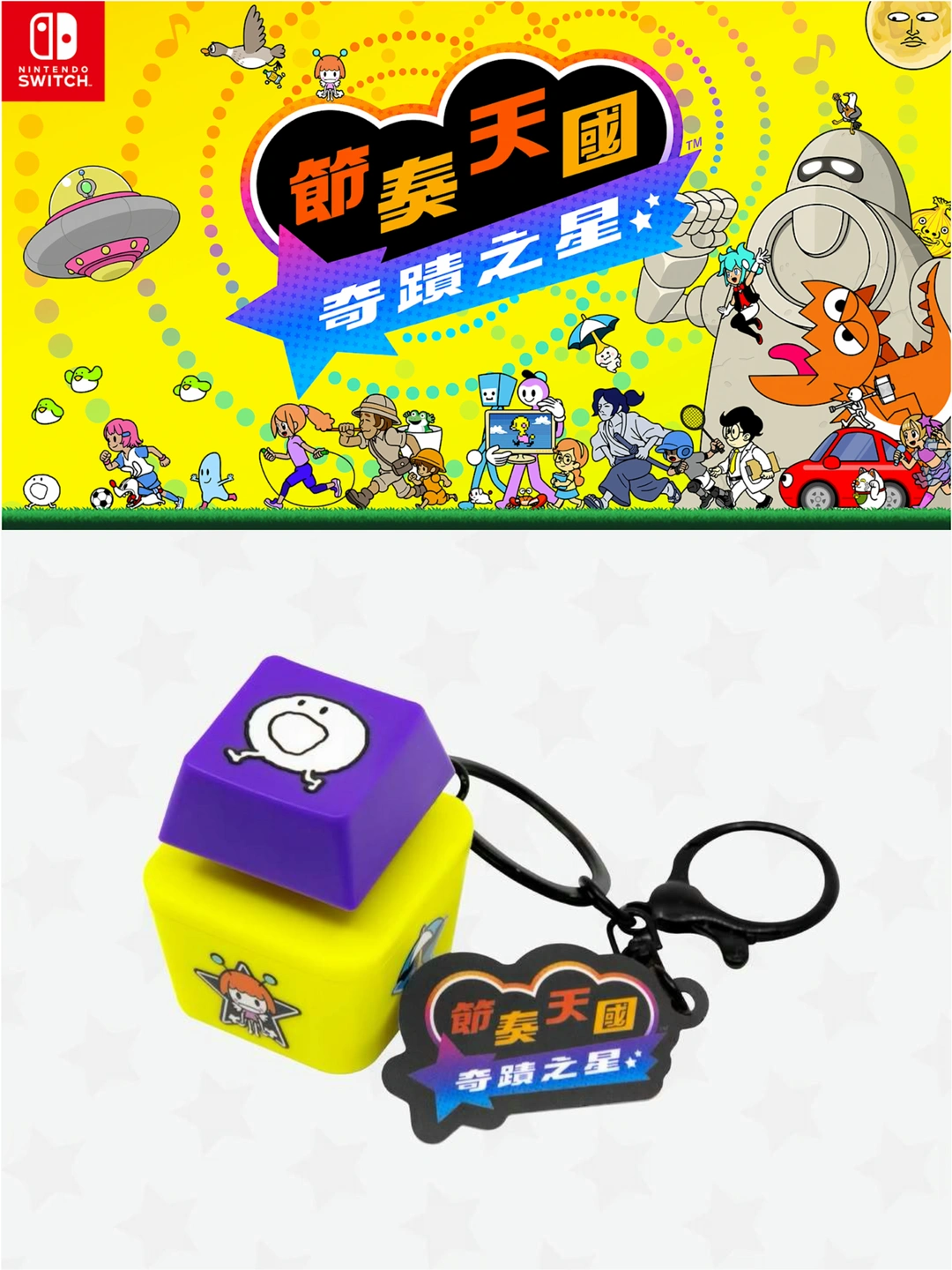 【节奏天国 奇迹之星】港版特典「按键钥匙扣」