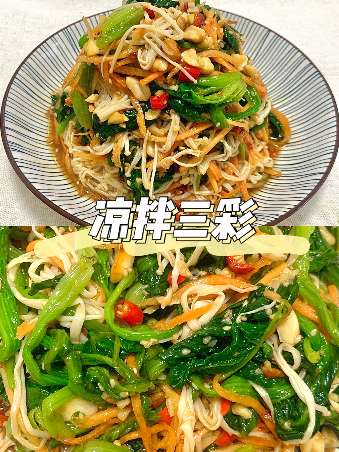 🎇年夜饭凉菜篇-凉拌三彩🌈上桌被抢光❣️