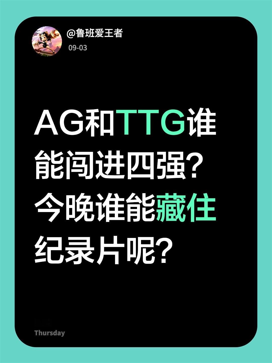 AG和TTG谁是你的心肝呢？AG和TTG谁能闯进四强？今晚谁能藏住纪录片呢？2026kpl夏季赛 kpl新星计划 kpl十周年 成都ag超玩会