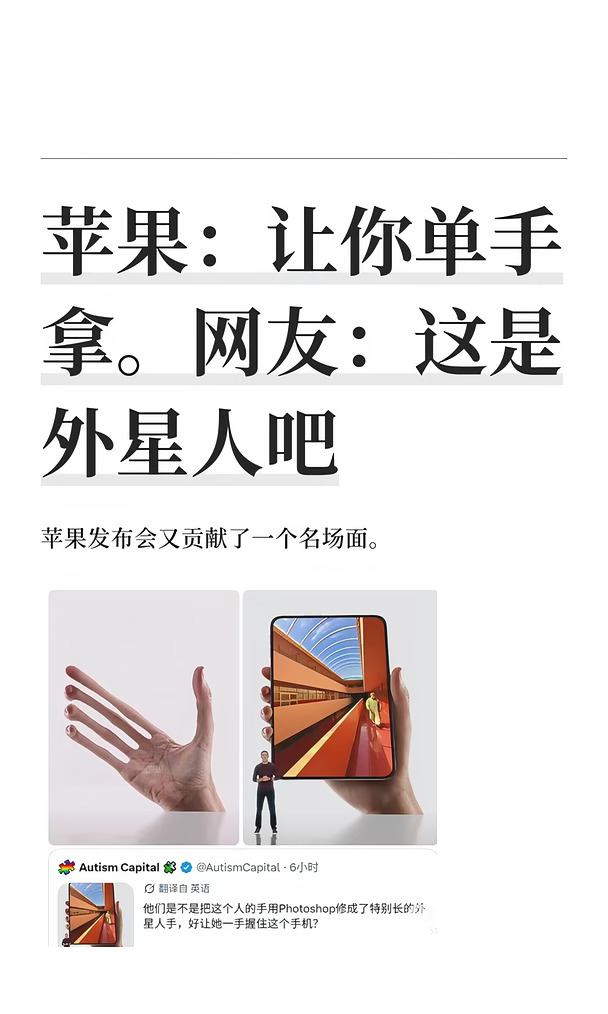 苹果：让你单手拿。网友：这是外星人吧