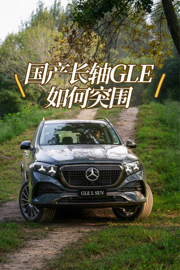 奔驰｜国产GLE如何突围