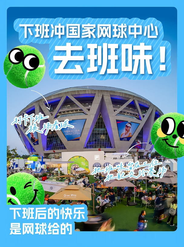 够钟收工！去国家网球中心充个电⚡