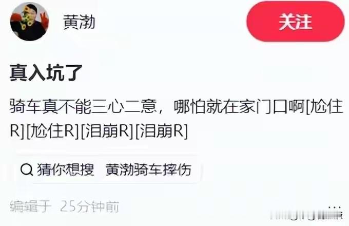 曝52岁黄渤骑自行车出意外！家门口摔倒紧急入院，锁骨骨折太遭罪

近日五十二岁的黄渤公开自己的骑行受伤经历，原本只是家附近的常规短途出行，最后意外摔倒进了医院，整个过程的细节曝光后，给不少普通骑行者都提了醒。

这次意外发生时，黄渤佩戴了安全头盔，骑行的路段是自己住了多年的家周边，路况他再熟悉不过，