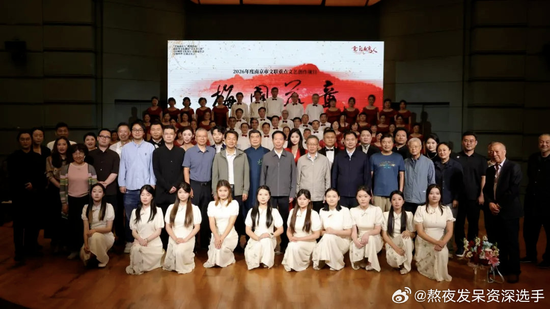 #钧正平批中国留学生披旭日旗#近日，大型舞台音乐组歌《梅园华章》在南京市文化馆音乐厅首演。该作品由南京市玄武军休四所军休干部葛逊与退役老兵吴月华担任词作者，历时一年多创作打磨，以艺术形式再现中共代表团在梅园新村开展和平谈判的历史，传承红色文化。 ​