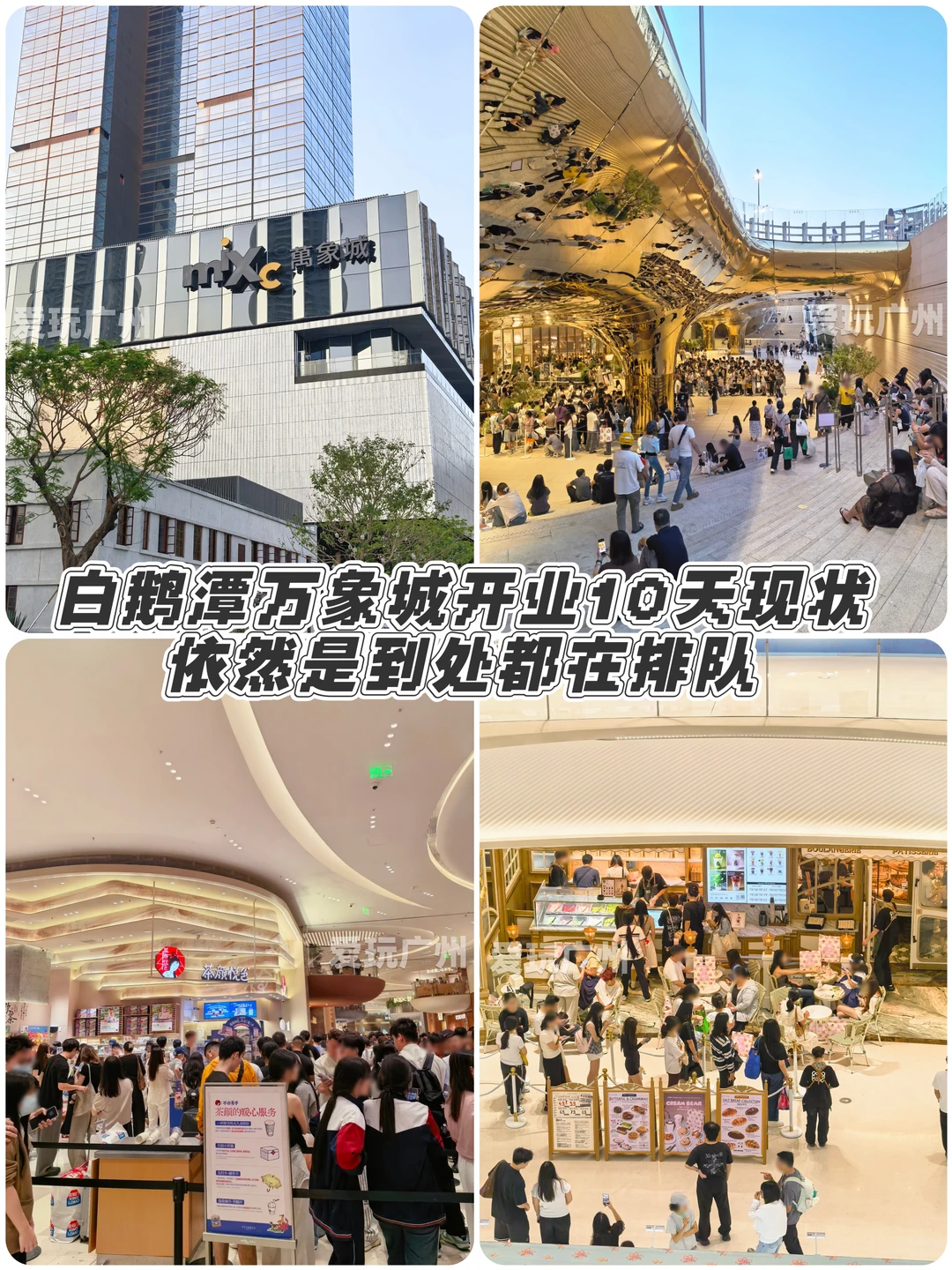 广州白鹅潭万象城开业10天现状：依然排队