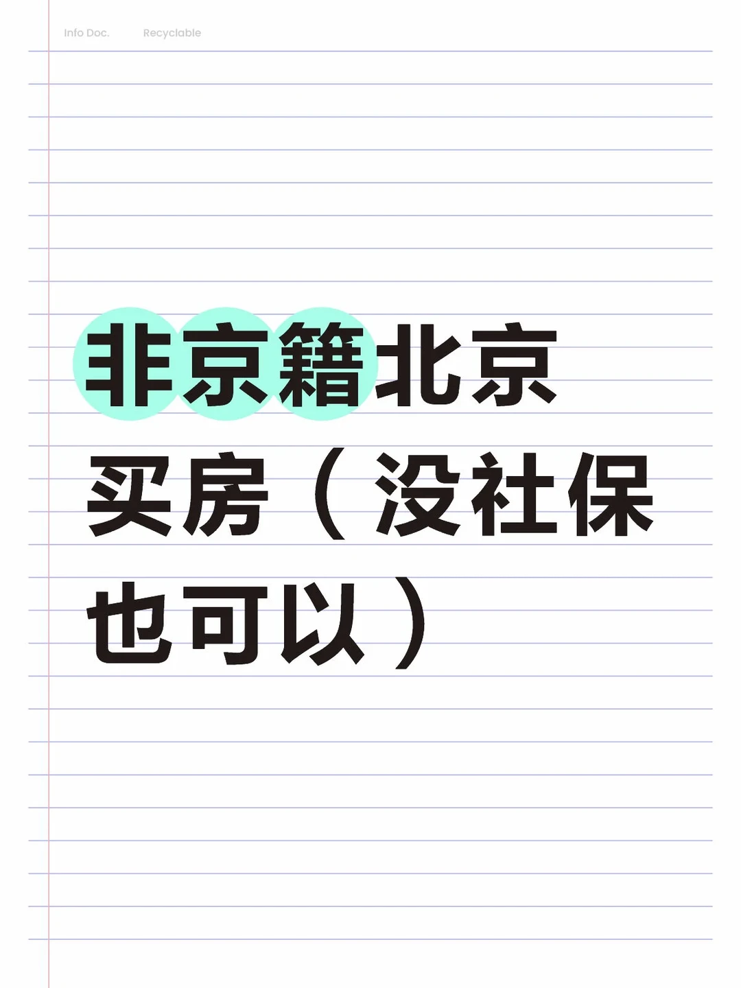 非京籍北京买房（没社保也可以）‼️