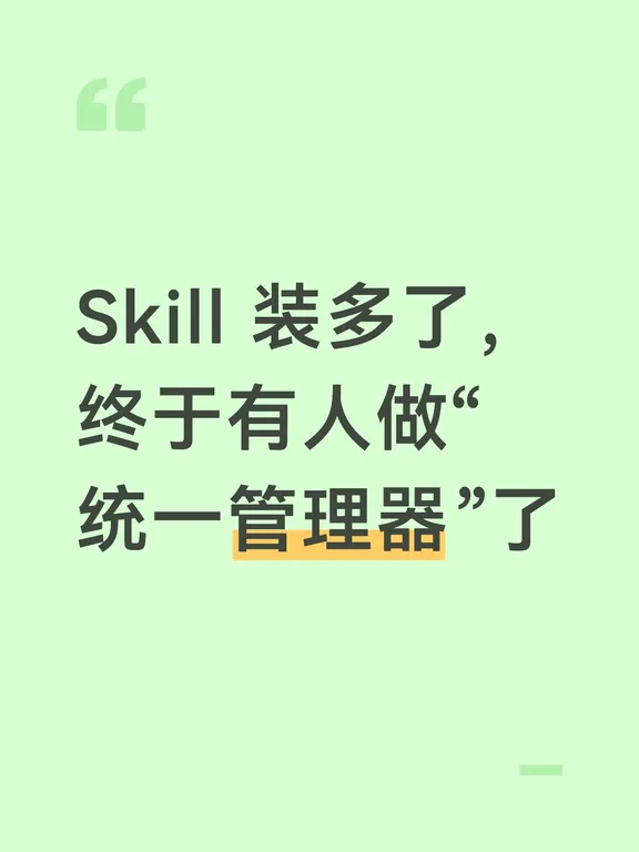 Skill 装多了，终于有人做“统一管理器”了