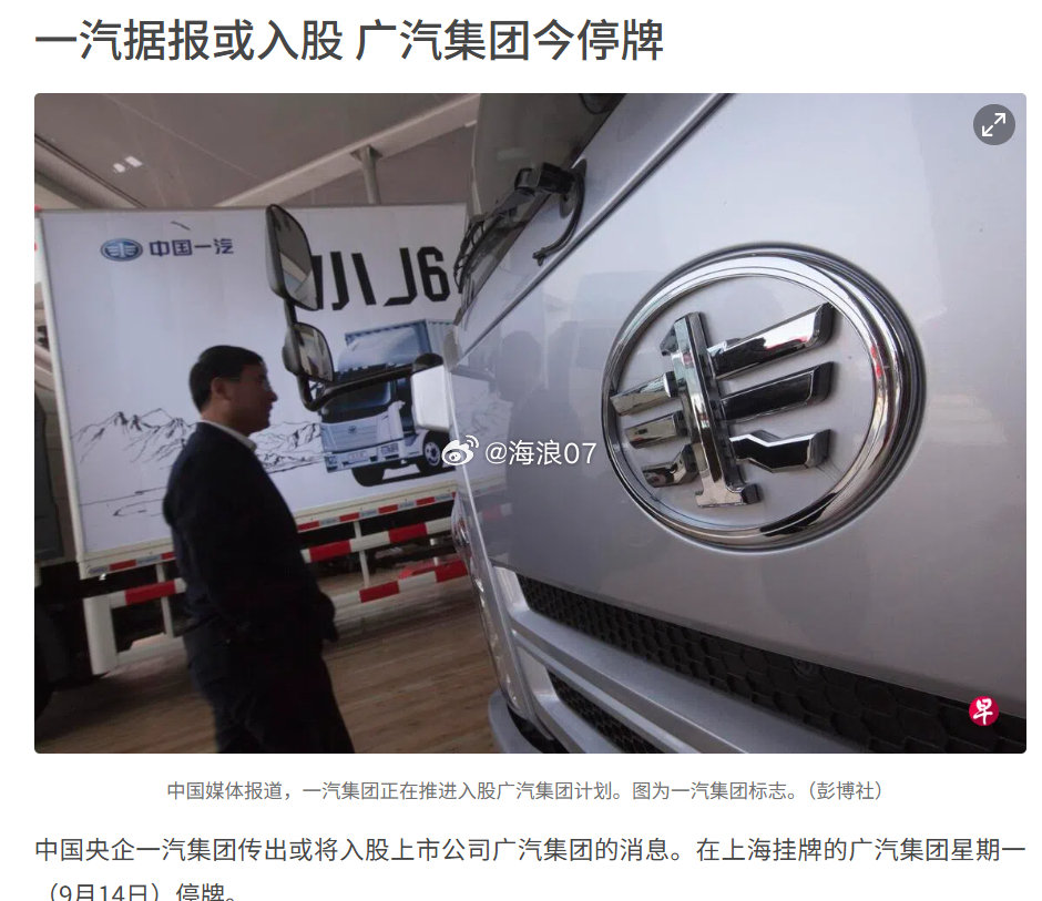 今年国内汽车零销量同比大幅度减少，这时传出一汽入股广汽的消息也正常，接下来应该还会有更多的类似情况。 ​