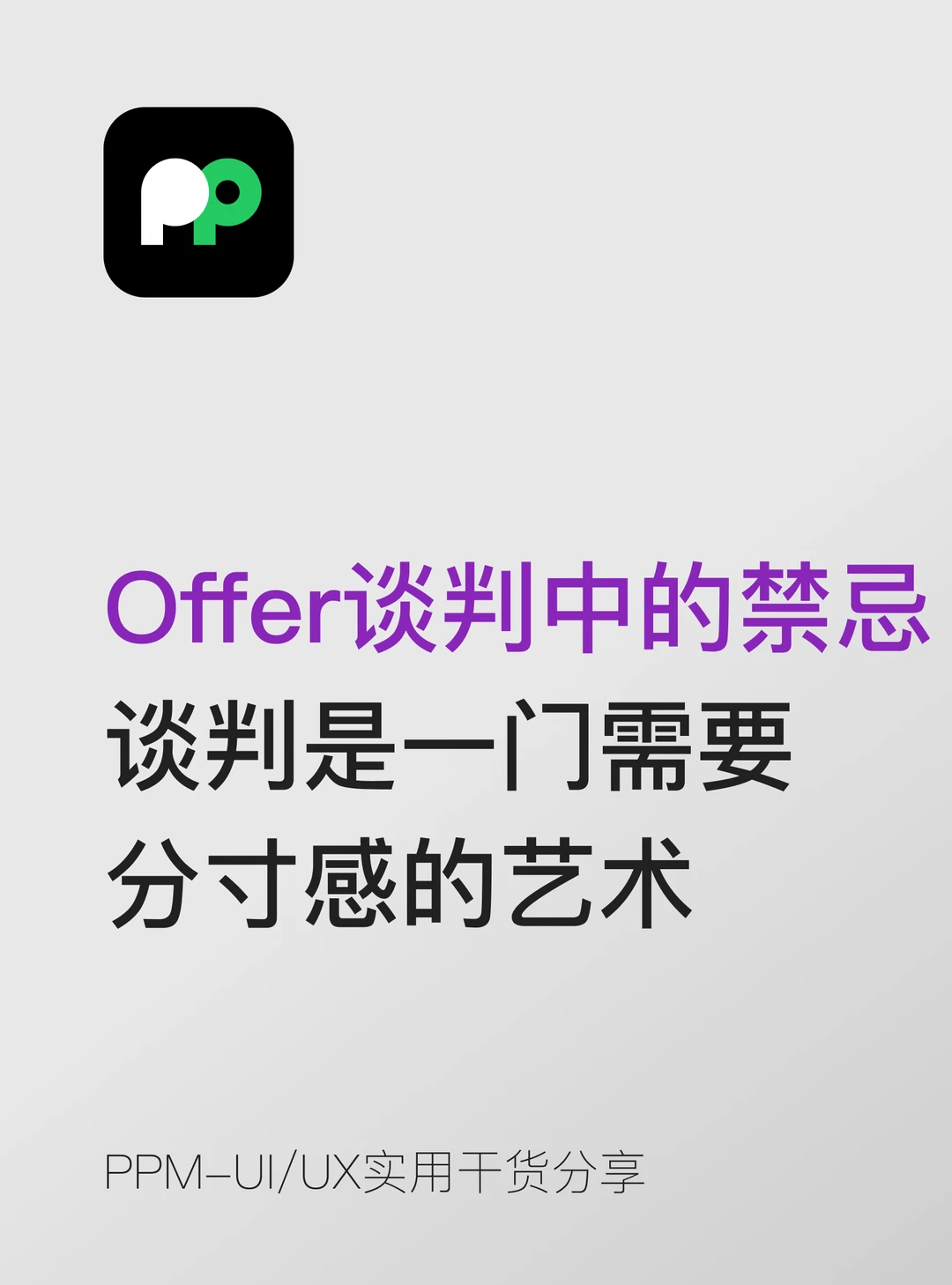 Offer 谈判中的禁忌 谈判是一门艺术
