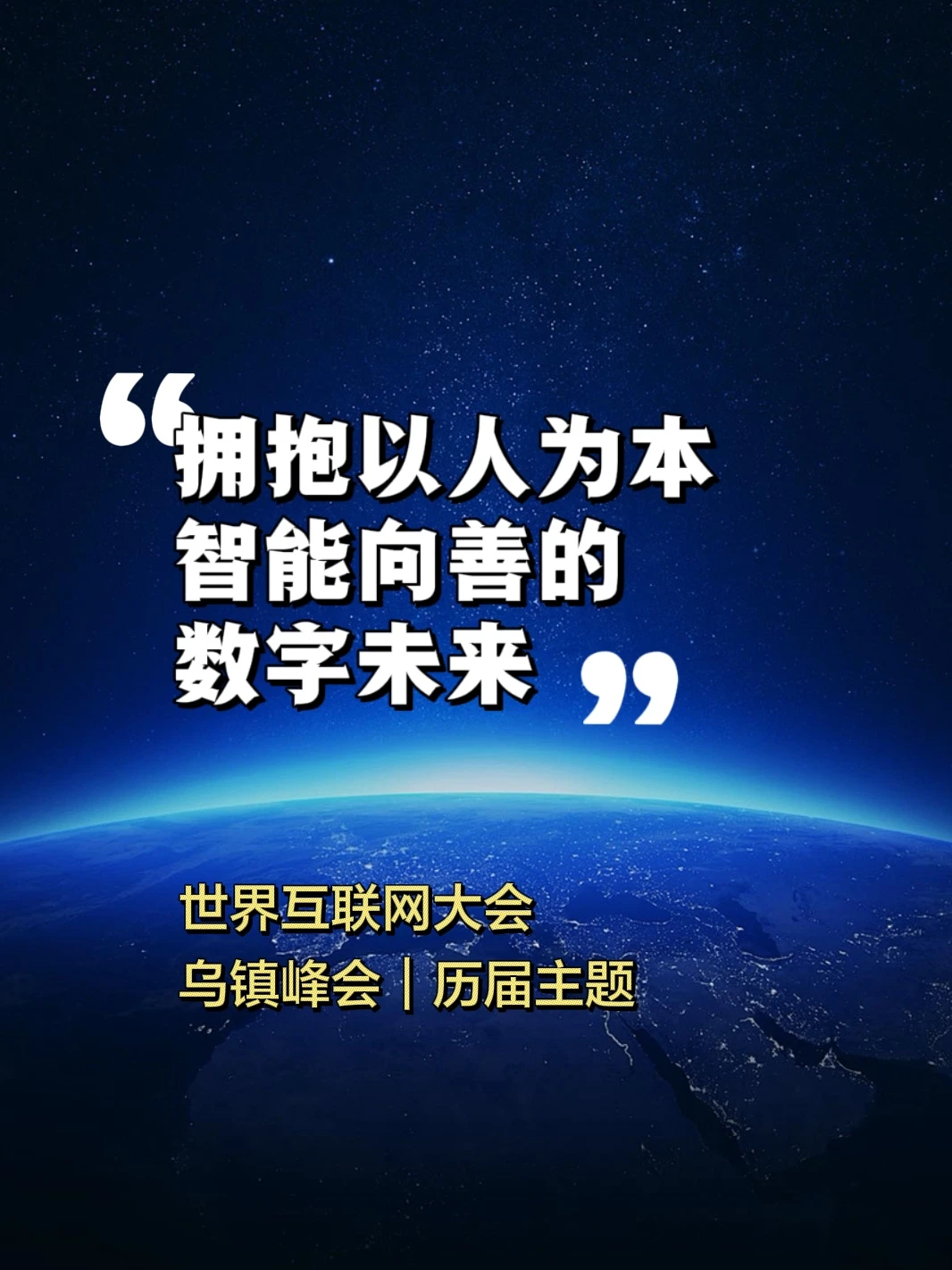 拥抱以人为本🛜世界互联网大会乌镇峰会主题