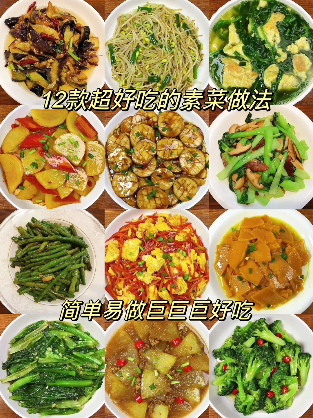 今天分享12款素菜做法合集，做法简单，超级好吃！喜欢吃素菜的朋友们一定要试试哦！
