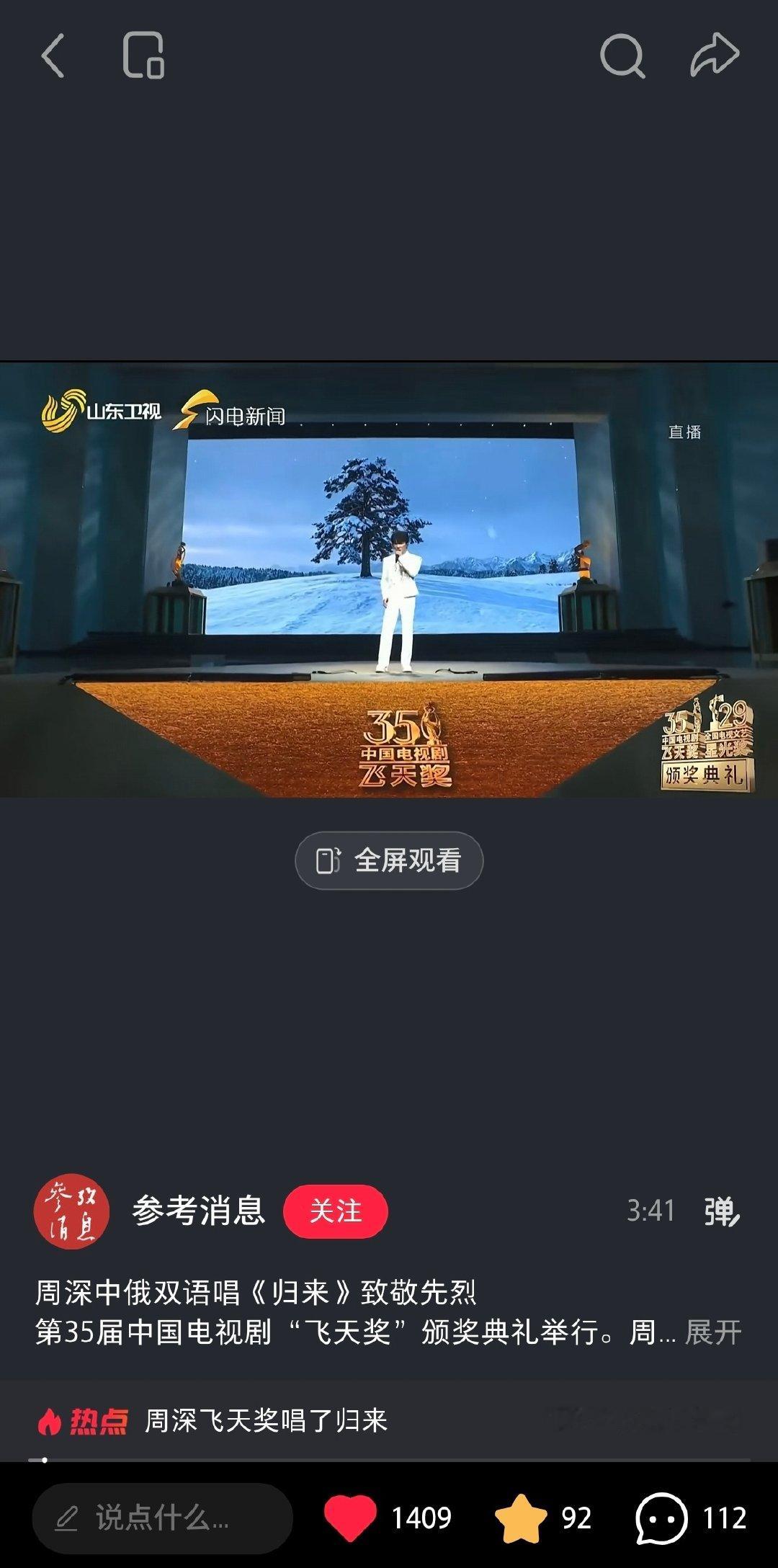 #周深[超话]# 
10.10
各平台官博发了《归来》舞台，完播四连
新增：小🍠鲜花社
小🍠新华网、参考消息
粉色地方🌸社（热门）

#周深官宣出席飞天奖星光奖# [音乐]#周深中俄双语唱归来致敬先烈# 

​