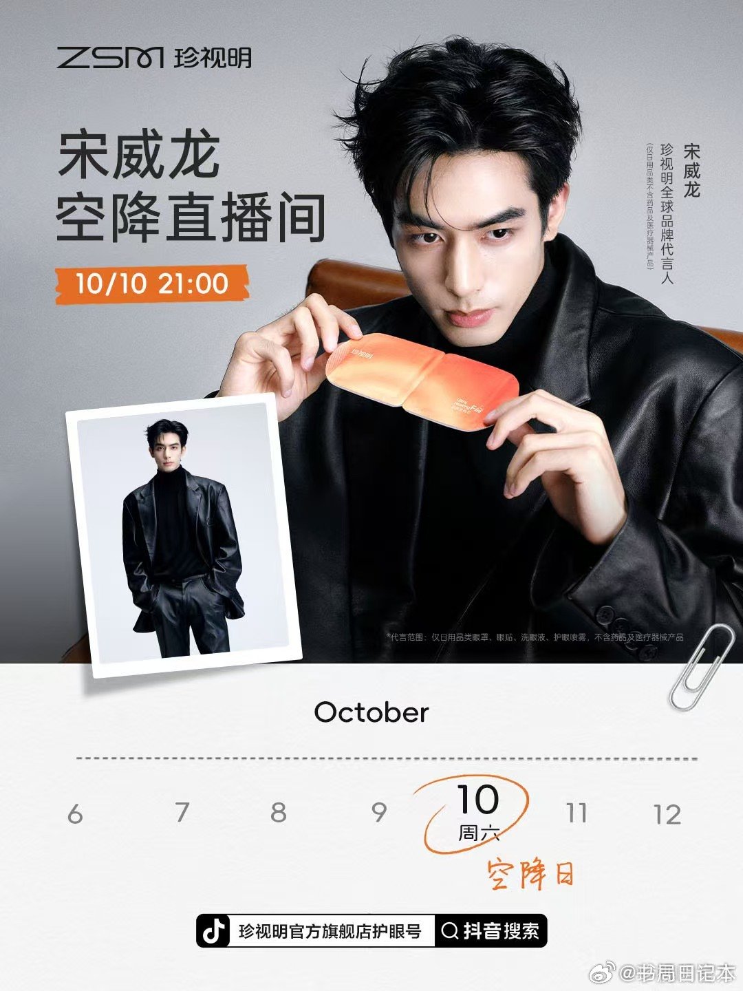 #宋威龙[超话]#  ⏰直播预告

【珍视明直播】

直播时间：10月10日 21：00
（出场时间为预计时间，实际出场时间以当天直播间为准）

🔍直播平台
🫘：珍视明官方旗舰店护眼号 ​