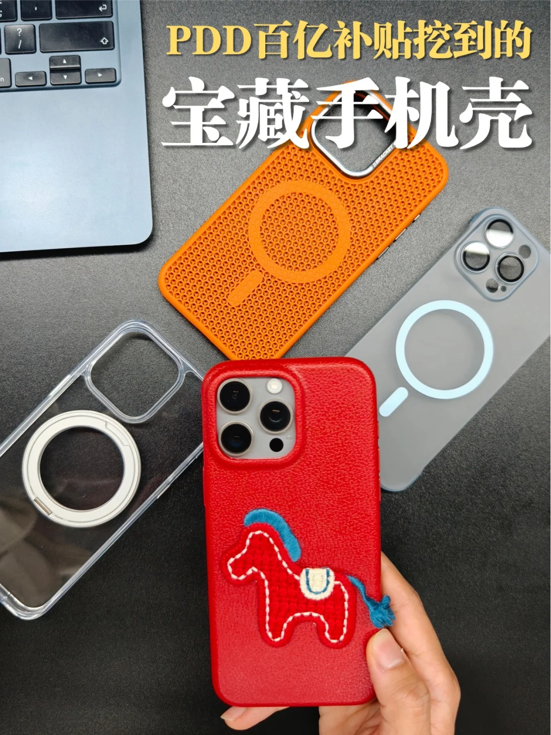 PDD盲买手机壳？开箱后：真香警告⚠️