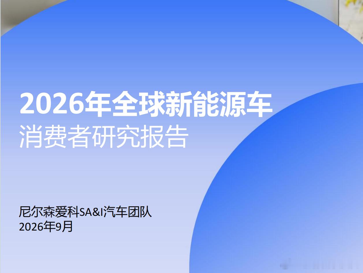 海外消费者首先想到的电池品牌，为什么是它
🌍把镜头拉到海外。📊尼尔森IQ这份《2026年全球新能源车消费者研究报告》里，有个数字特别提气：在海外市场，消费者无提示情况下第一个想到宁德时代的比例是26.7%，而LG新能源是12.6%。
🔍什么叫无提示？就是没人提醒、没人给你选项，你脑子里自己蹦出 ​