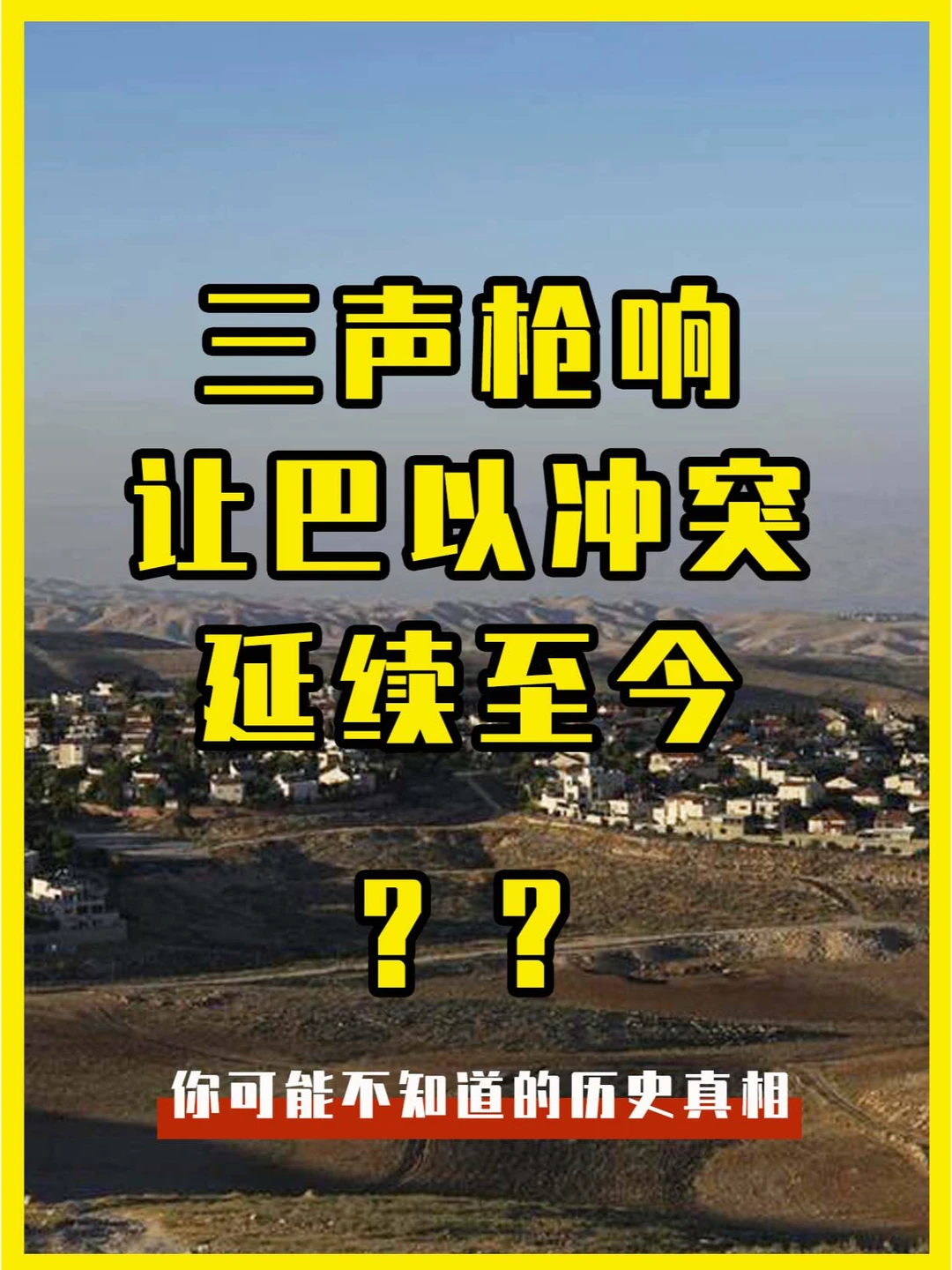 二十多年前的三声枪响，让巴以冲突延续至今