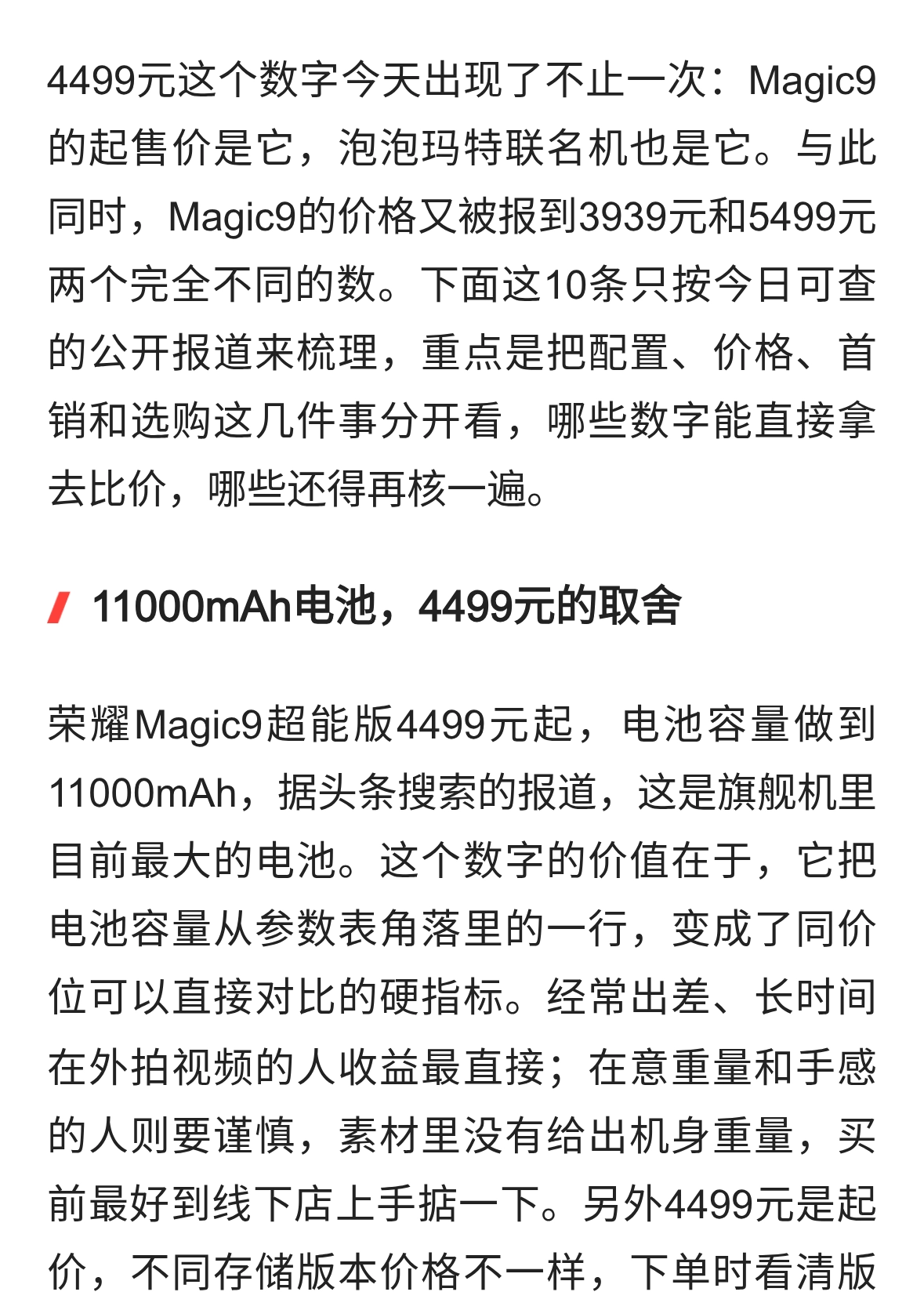 荣耀Magic9起价4499，11000mAh电池今日十大
