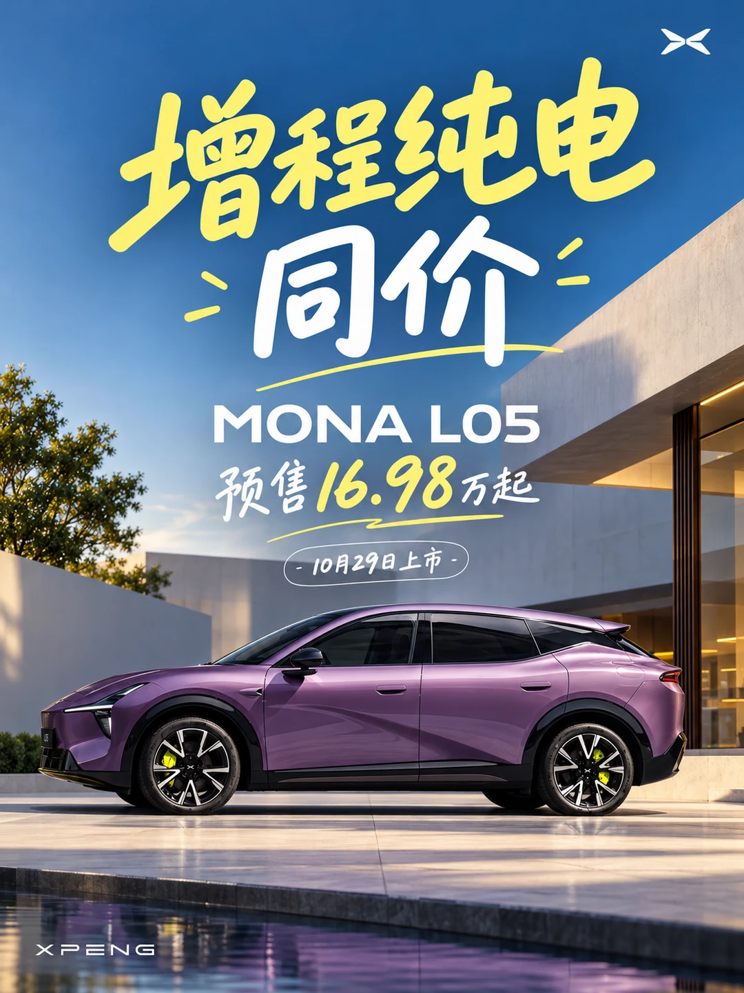 小鹏MONA L05预售16.98万起，增程和纯电同价